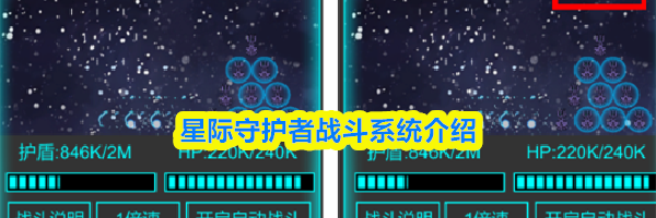星际守护者战斗系统介绍