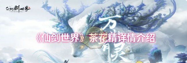 《仙剑世界》茶花精详情介绍