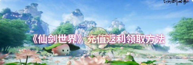 《仙剑世界》充值返利领取方法