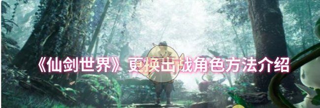 《仙剑世界》更换出战角色方法介绍