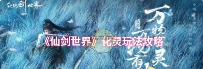《仙剑世界》化灵玩法攻略