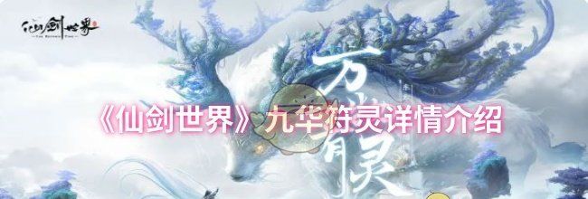 《仙剑世界》九华符灵详情介绍