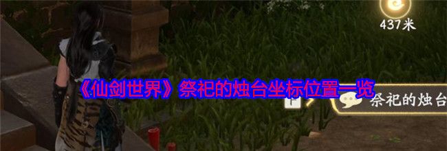 《仙剑世界》祭祀的烛台坐标位置一览