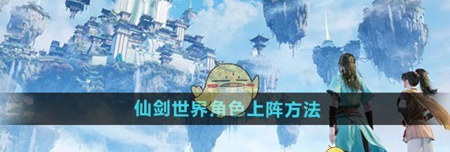 《仙剑世界》角色上阵方法