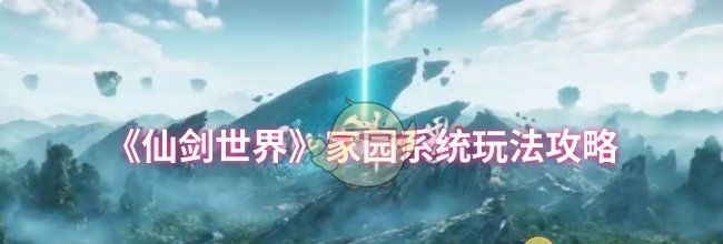 《仙剑世界》家园系统玩法攻略