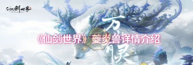 《仙剑世界》夔炎兽详情介绍