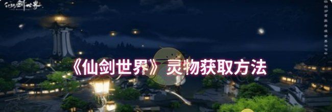 《仙剑世界》灵物获取方法