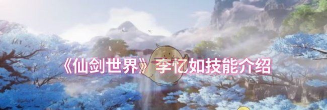 《仙剑世界》李忆如技能介绍
