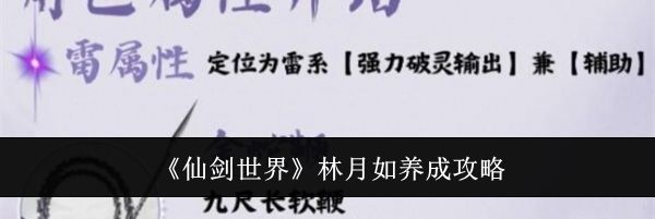 《仙剑世界》林月如养成攻略
