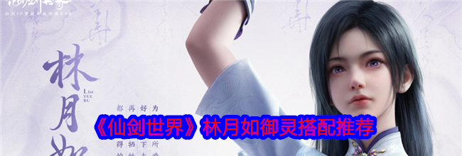 《仙剑世界》林月如御灵搭配推荐