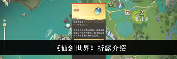 《仙剑世界》祈露介绍