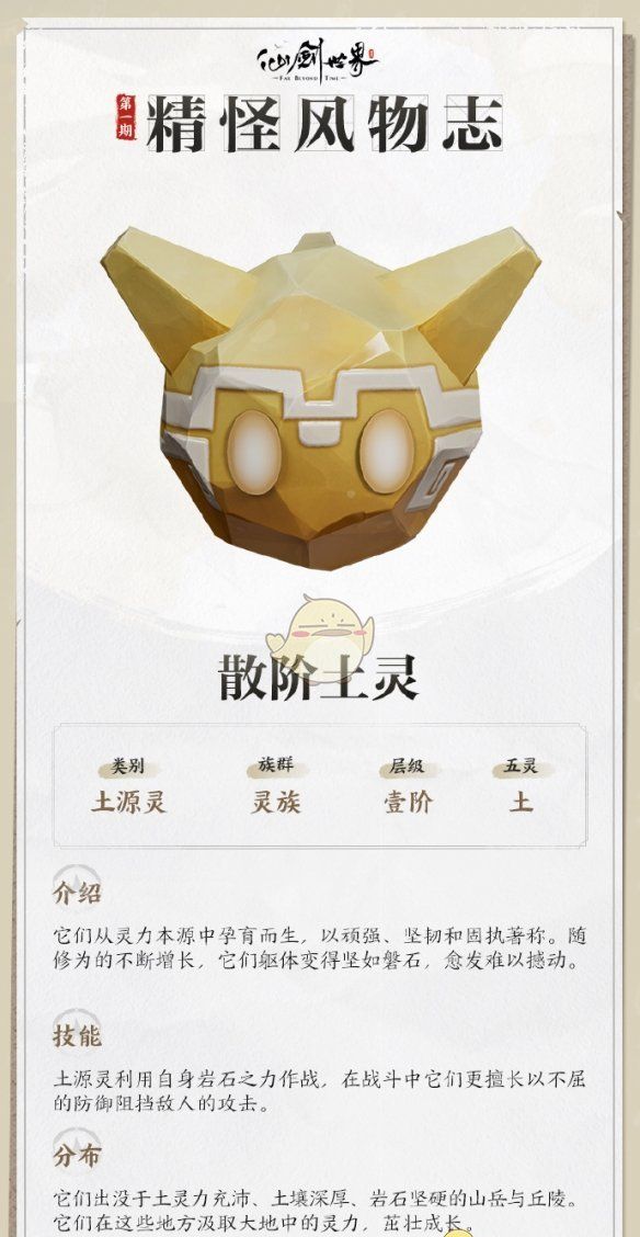 《仙剑世界》散阶土灵详情介绍