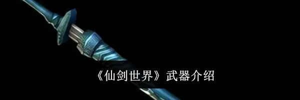 《仙剑世界》武器介绍