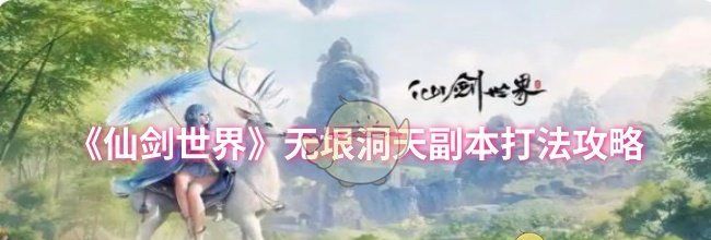 《仙剑世界》无垠洞天副本打法攻略