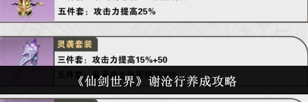 《仙剑世界》谢沧行养成攻略
