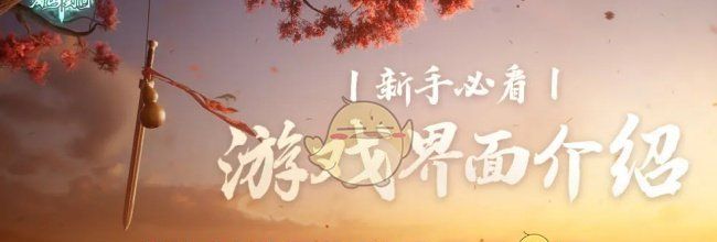 《仙剑世界》新手必看游戏界面介绍