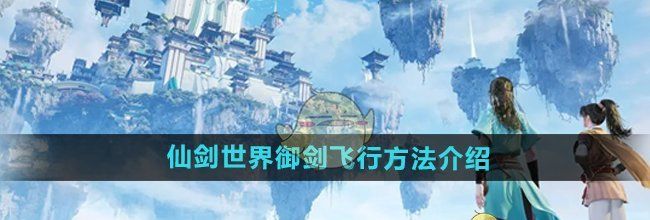 《仙剑世界》御剑飞行方法介绍