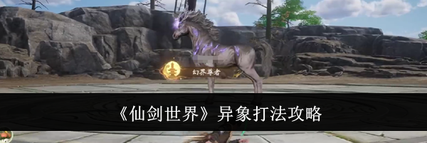 《仙剑世界》异象打法攻略