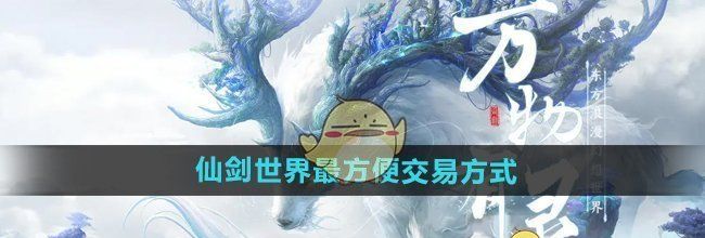 《仙剑世界》最方便交易方式