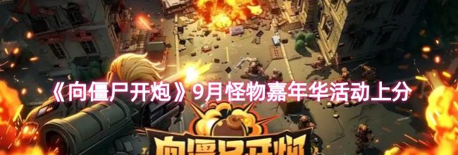 《向僵尸开炮》9月怪物嘉年华活动上分