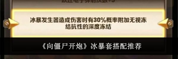 《向僵尸开炮》冰暴套搭配推荐