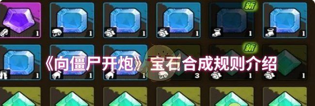 《向僵尸开炮》宝石合成规则介绍