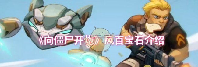 《向僵尸开炮》风百宝石介绍