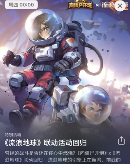 《向僵尸开炮》流浪地球联动活动内容介绍