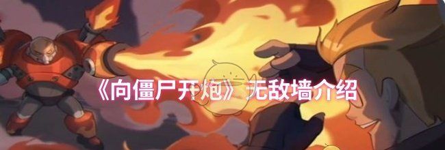 《向僵尸开炮》无敌墙介绍