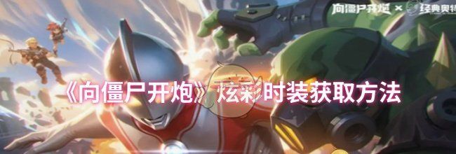 《向僵尸开炮》炫彩时装获取方法