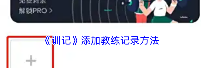 《训记》添加教练记录方法