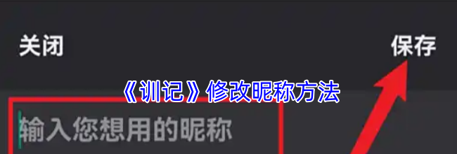 《训记》修改昵称方法