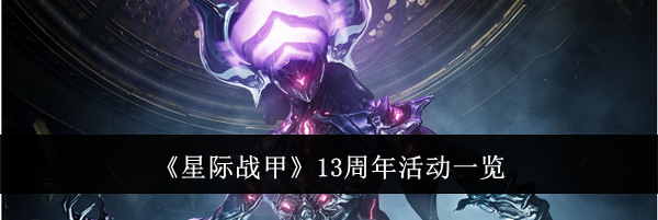 《星际战甲》13周年活动一览