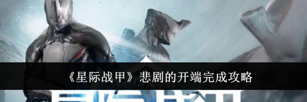 《星际战甲》悲剧的开端完成攻略