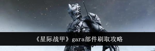 《星际战甲》gara部件刷取攻略