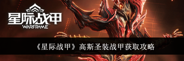 《星际战甲》高斯圣装战甲获取攻略