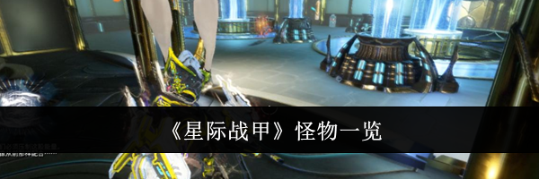《星际战甲》怪物一览
