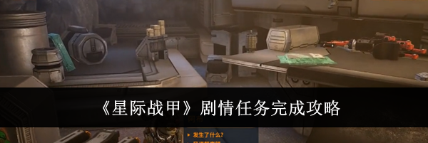 《星际战甲》剧情任务完成攻略