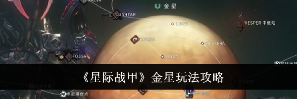 《星际战甲》金星玩法攻略
