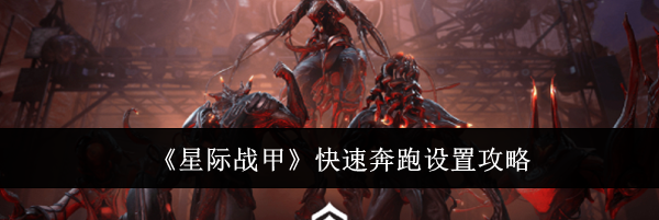 《星际战甲》快速奔跑设置攻略