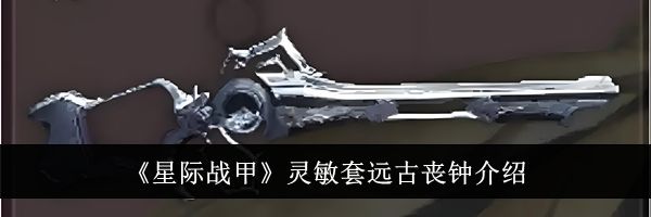 《星际战甲》灵敏套远古丧钟介绍