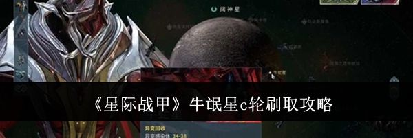《星际战甲》牛氓星c轮刷取攻略