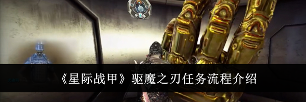 《星际战甲》驱魔之刃任务流程介绍