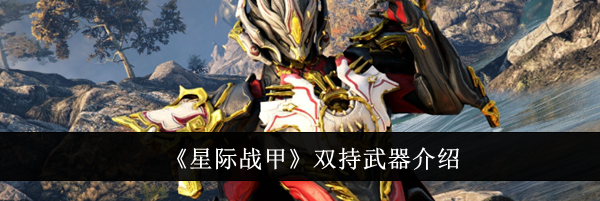 《星际战甲》双持武器介绍
