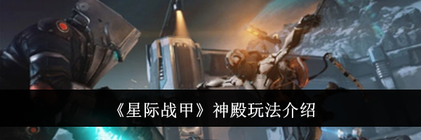 《星际战甲》神殿玩法介绍