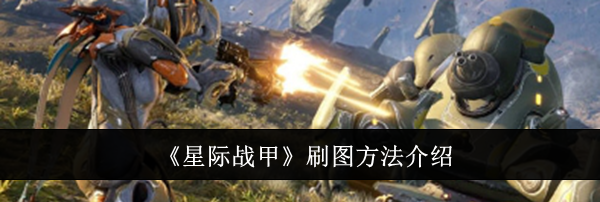 《星际战甲》刷图方法介绍