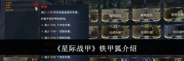 《星际战甲》铁甲狐介绍