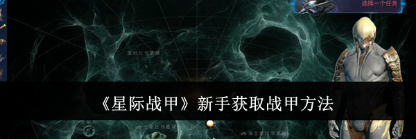 《星际战甲》新手获取战甲方法