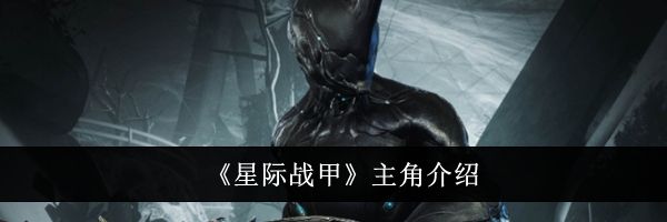 《星际战甲》主角介绍