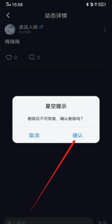 《星空之遇》删除动态方法